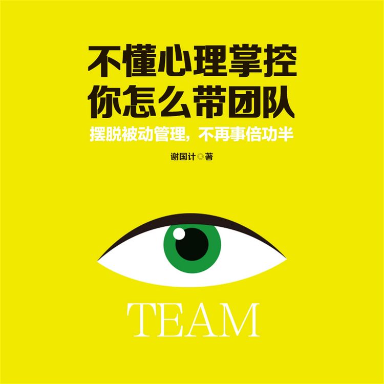 Produktbild: 不懂心理掌控，你怎么带团队
