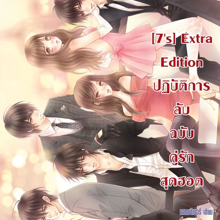 Produktbild: [7's] Extra Edition ปฏิบัติการลับฉบับคู่รักสุดฮอต