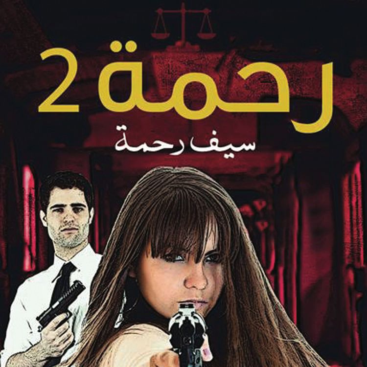 Produktbild: رحمة 2