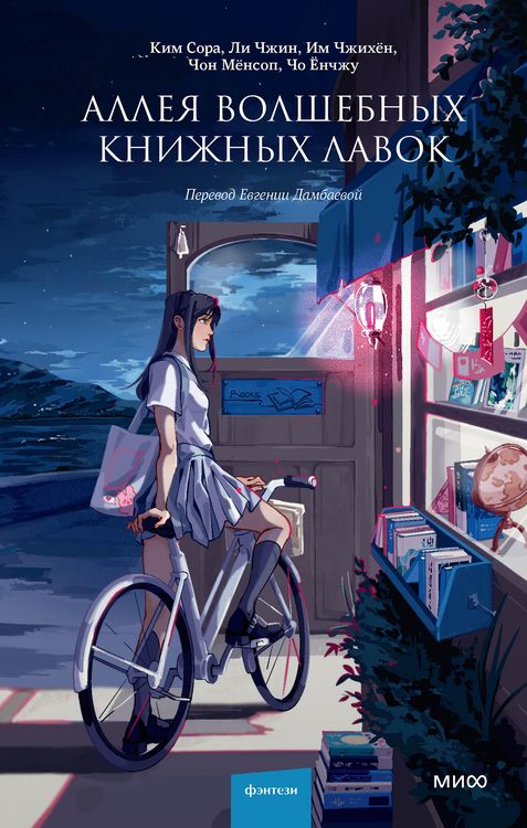 Produktbild: The Alley of Fantasy Bookshops