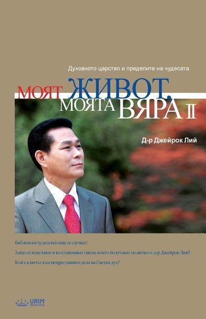 Produktbild: Моят живот, Моята вяра 2