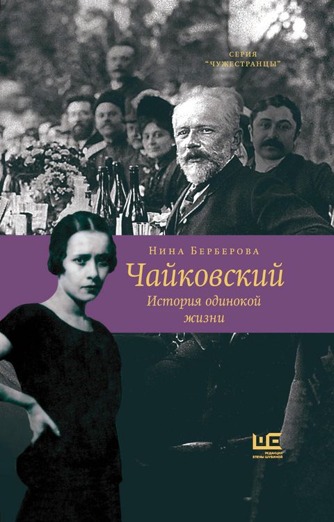 Produktbild: Chaykovskiy. Istoriya odinokoy zhizni