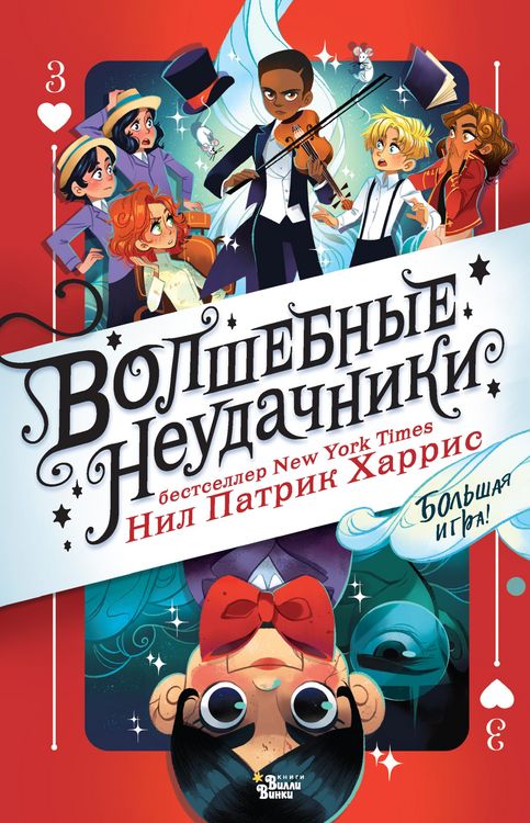 Produktbild: Volshebnye neudachniki. Bolshaya igra