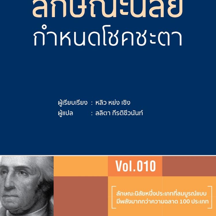 Produktbild: ลักษณะนิสัยกำหนดโชคชะตา