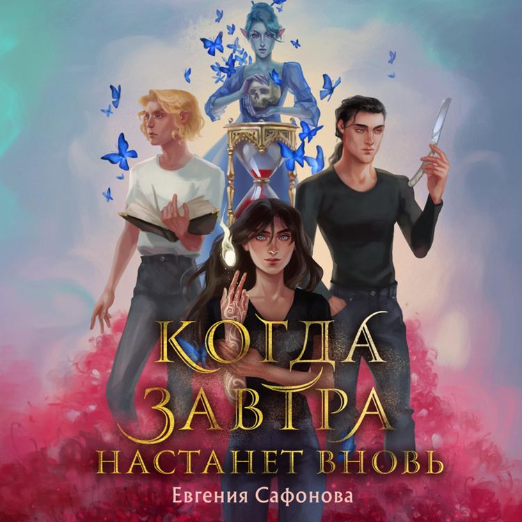 Produktbild: Kogda zavtra nastanet vnov'