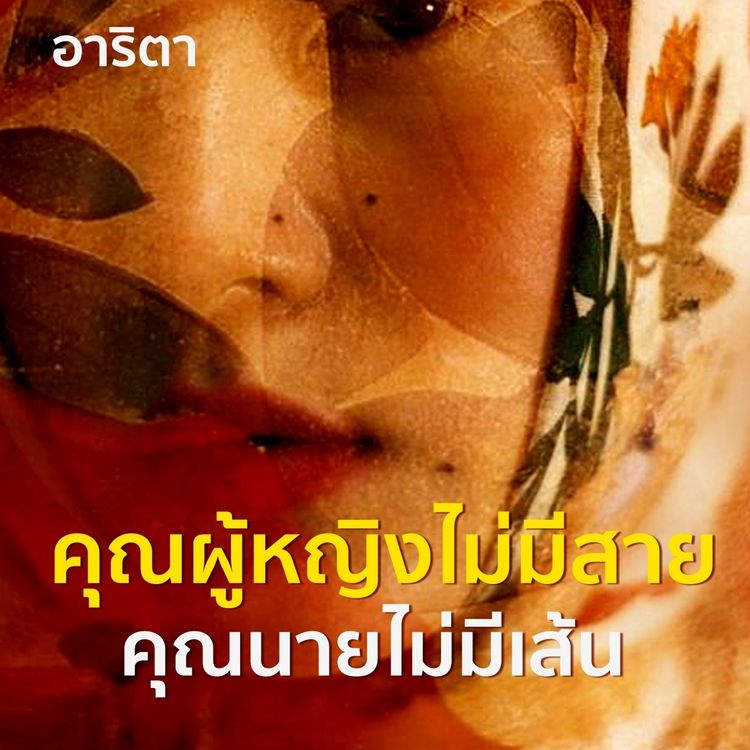 Produktbild: คุณผู้หญิงไม่มีสายคุณนายไม่มีเส้น