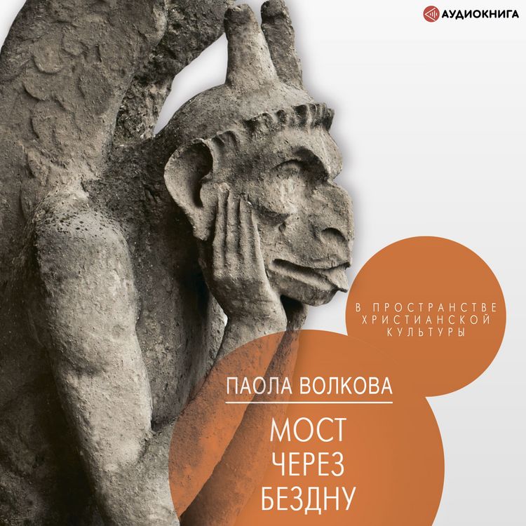 Produktbild: Most cherez bezdnu. V prostranstve hristianskoy kul'tury