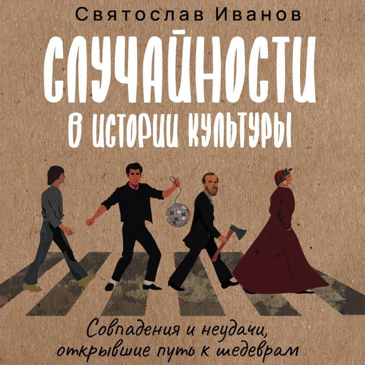 Produktbild: Sluchaynosti v istorii kultury. Sovpadeniya i neudachi, otkryvshie put k shedevram