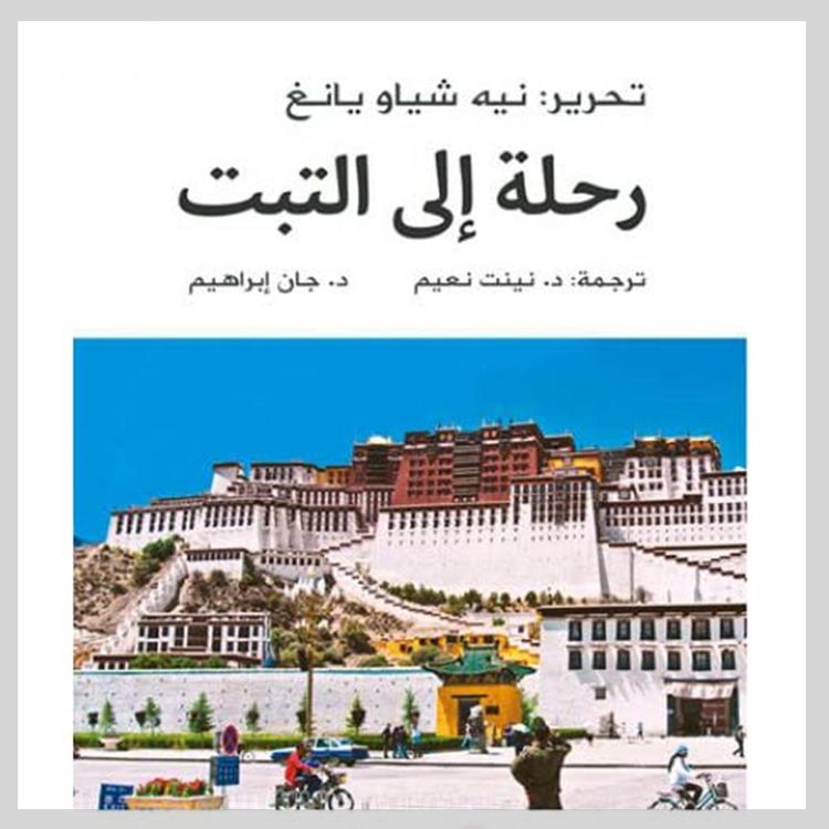Produktbild: رحلة إلى التبت