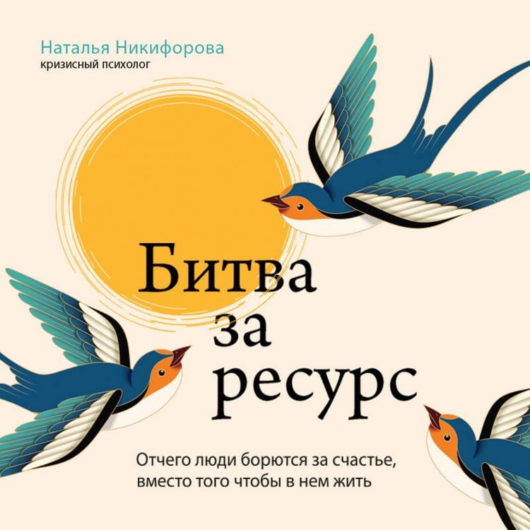 Produktbild: Bitva za resurs. Otchego lyudi boryutsya za schaste, vmesto togo chtoby v nem zhit