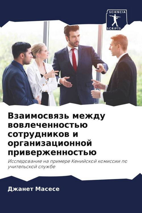 Produktbild: Vzaimoswqz' mezhdu wowlechennost'&uuml; sotrudnikow i organizacionnoj priwerzhennost'&uuml;