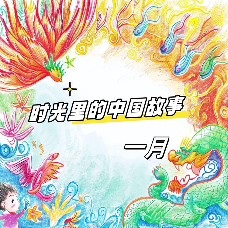 Produktbild: 时光里的中国故事 一月