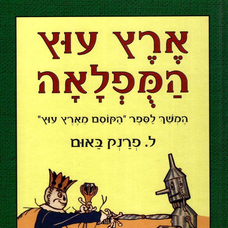 Produktbild: ארץ עוץ המופלאה