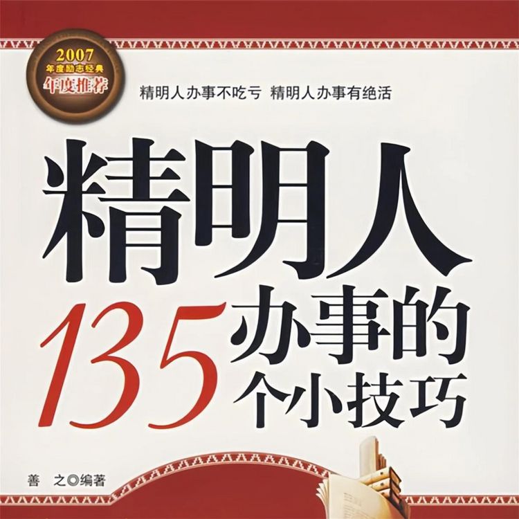 Produktbild: 精明人办事的135个小技巧