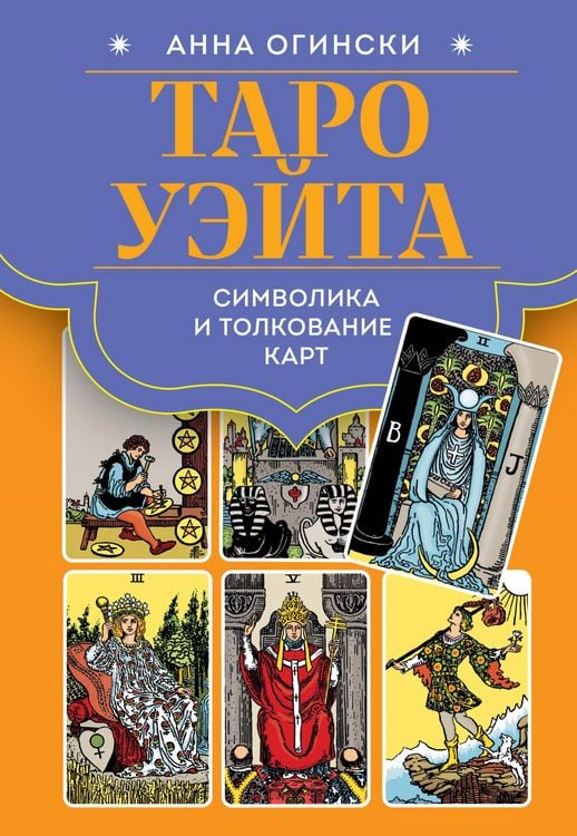 Produktbild: Taro Ueyta. Simvolika i tolkovanie kart