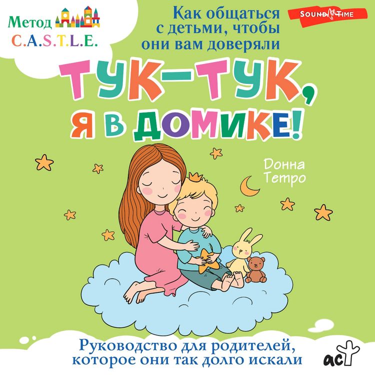 Produktbild: Tuk-tuk, ya v domike! Kak obshchat'sya s det'mi, chtoby oni vam doveryali. Metod C.A.S.T.L.E.