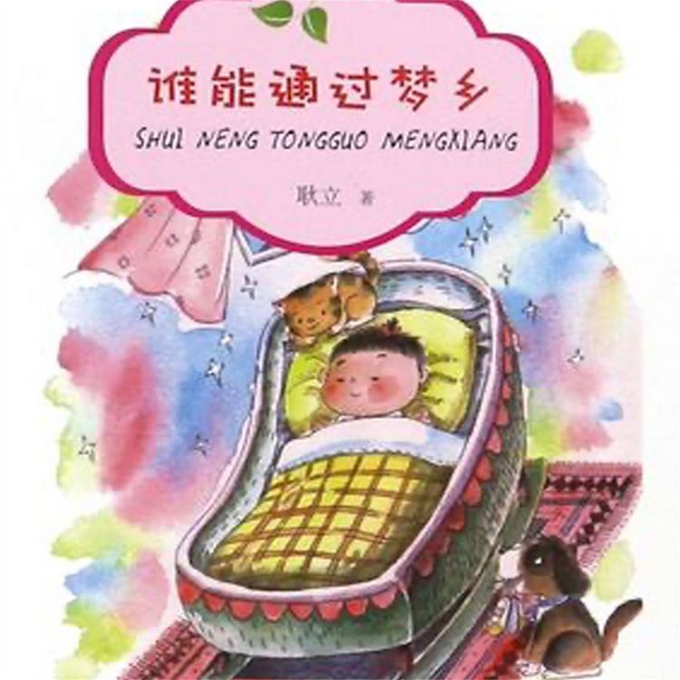 Produktbild: 谁能通过梦乡