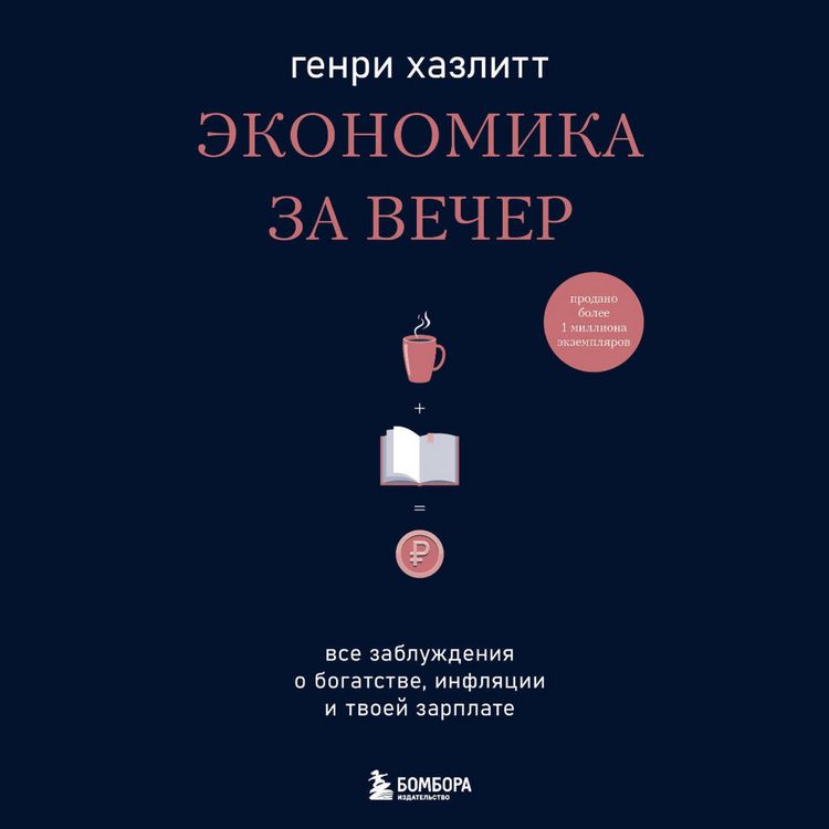 Produktbild: Ekonomika za vecher. Vse zabluzhdeniya o bogatstve, inflyatsii i tvoey zarplate