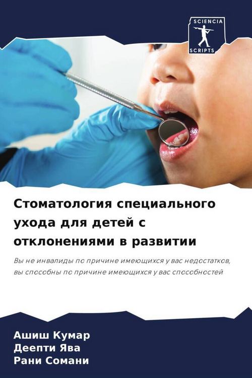 Produktbild: Stomatologiq special'nogo uhoda dlq detej s otkloneniqmi w razwitii