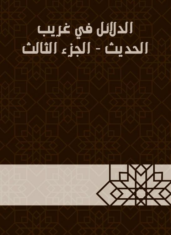Produktbild: Evidence in Gharib Al -Hadith - Part Three