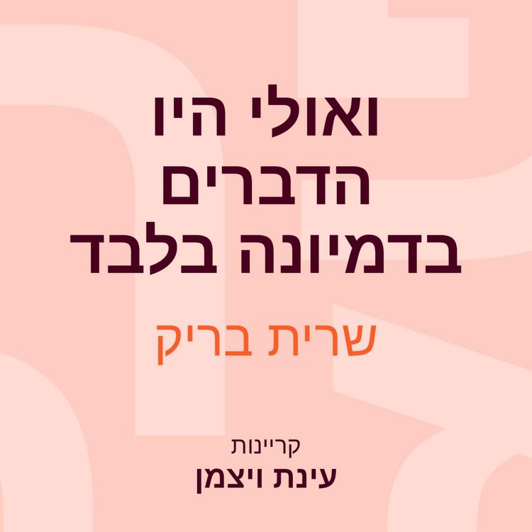 Produktbild: ואולי היו הדברים בדמיונה בלבד