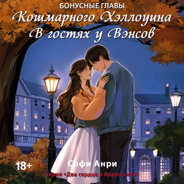 Produktbild: Koshmarnogo Hellouina. V gostyah u Vensov. Bonusnye glavy