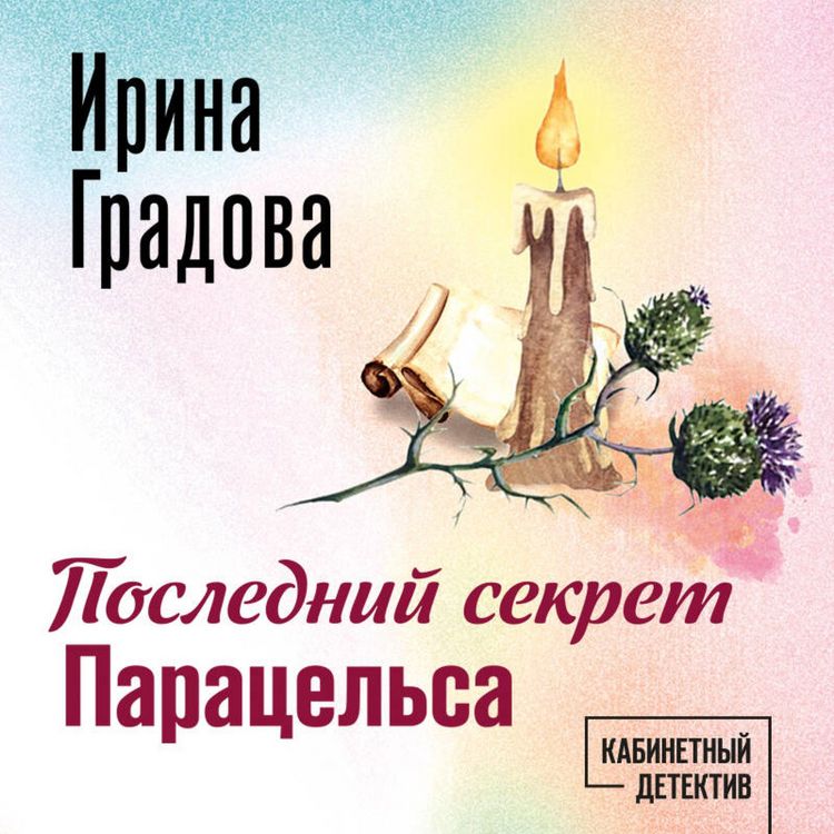 Produktbild: Posledniy sekret Paratselsa
