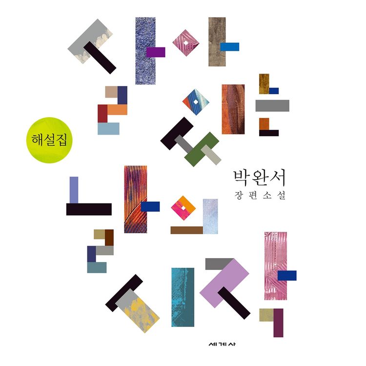 Produktbild: 살아 있는 날의 시작 해설집