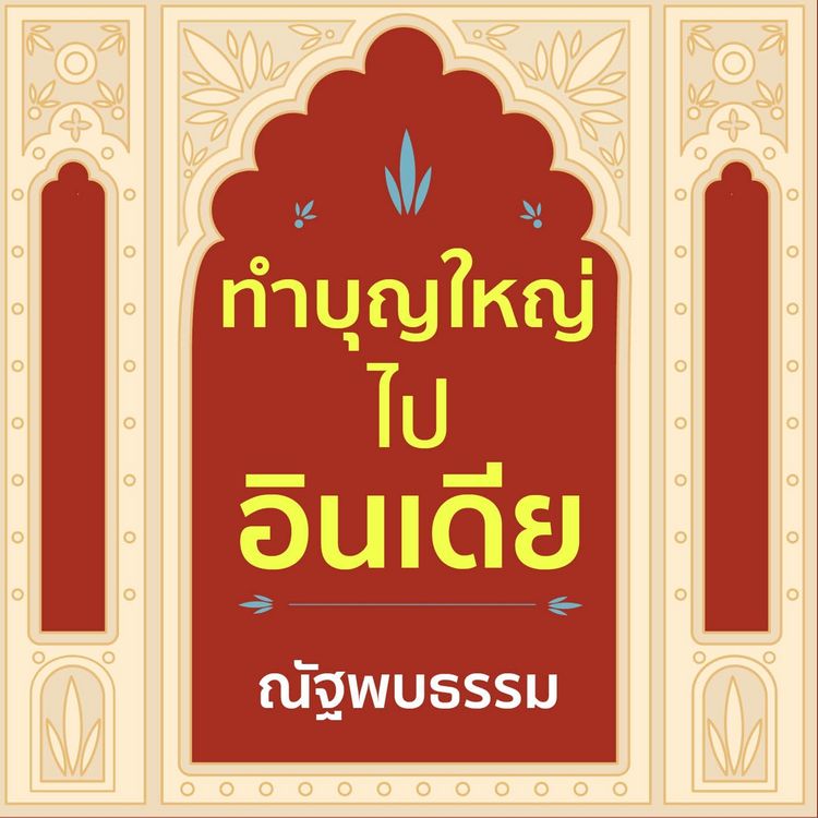 Produktbild: ทำบุญใหญ่ ไปอินเดีย