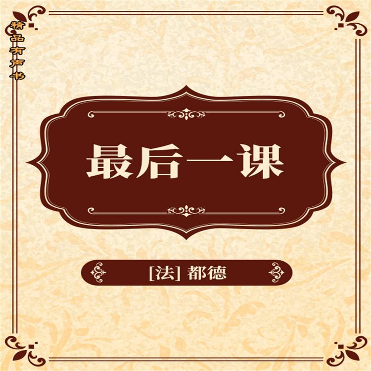Produktbild: 最后一课