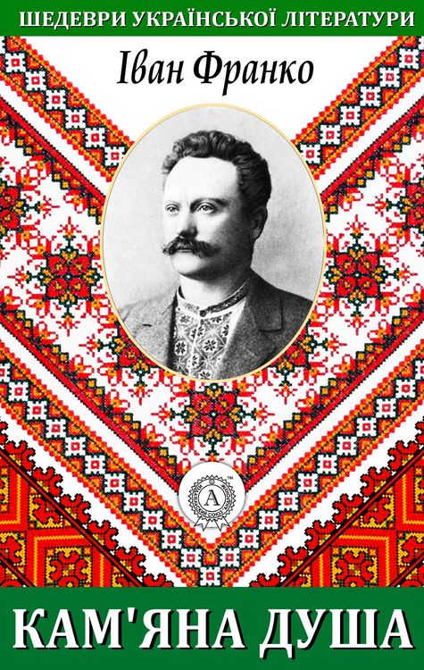 Produktbild: Stone Soul. Masterpieces of Ukrainian literature
