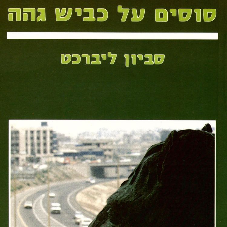 Produktbild: סוסים על כביש גהה