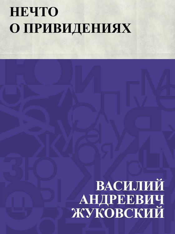 Produktbild: Nechto o prividenijakh