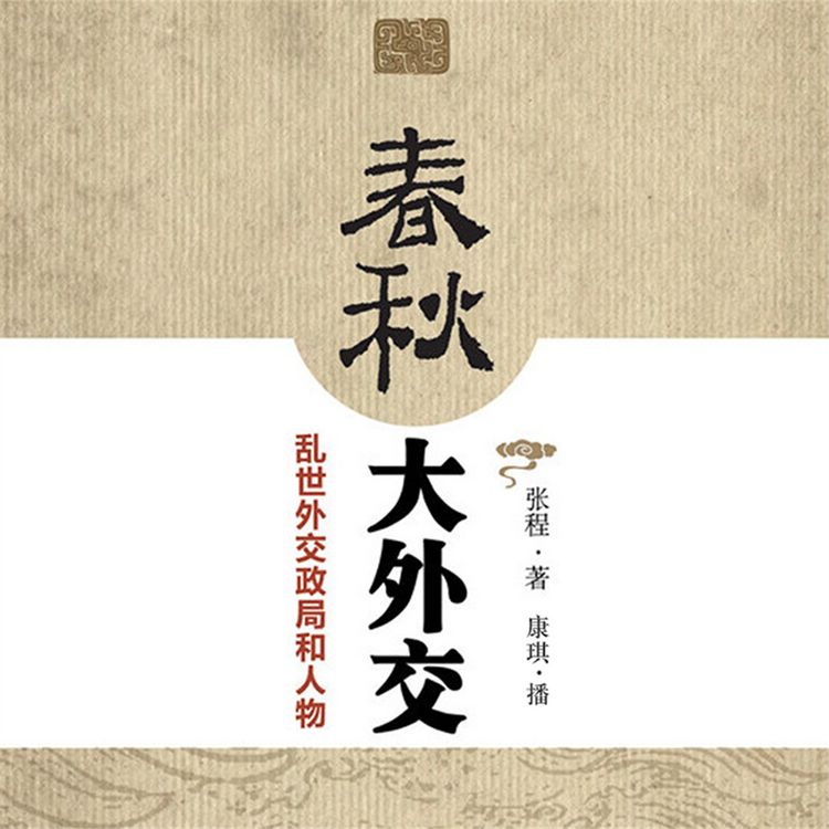 Produktbild: 春秋大外交：乱世外交政局和人物