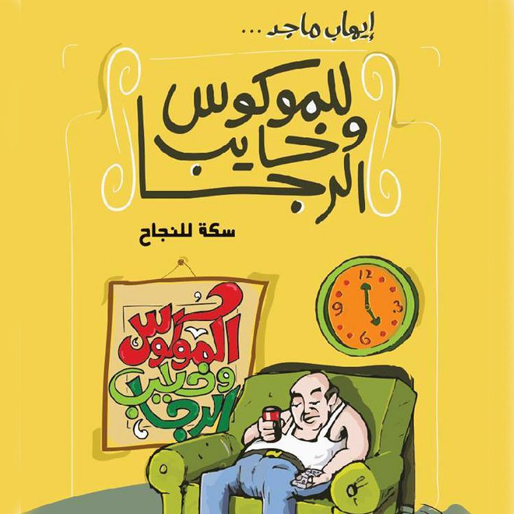 Produktbild: سكة للنجاح