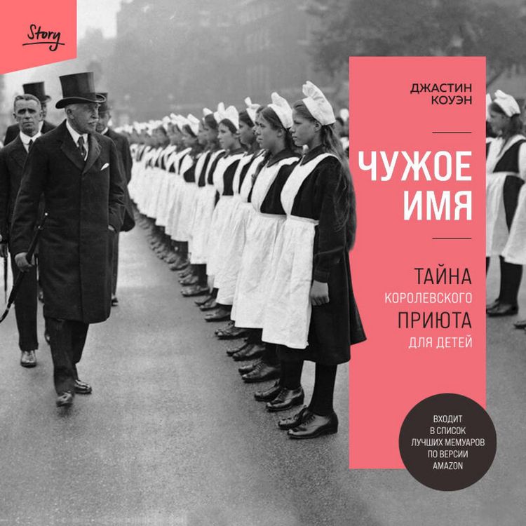 Produktbild: Chuzhoe imya. Tayna korolevskogo priyuta dlya detey