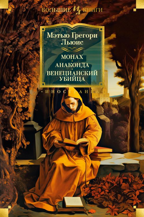 Produktbild: The Monk. The Anaconda