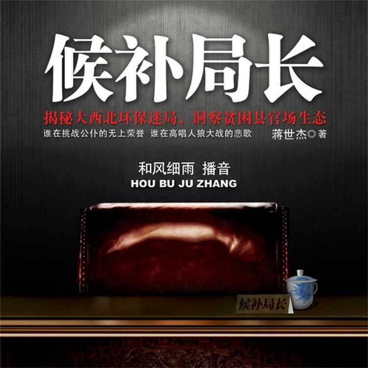 Produktbild: 候补局长