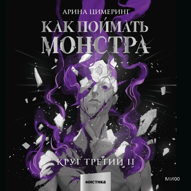 Produktbild: Kak poymat' monstra. Krug tretiy II
