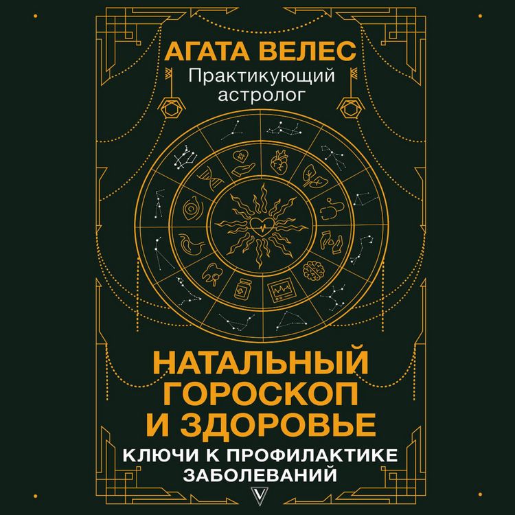 Produktbild: Natalnyy goroskop i zdorove: klyuchi k profilaktike zabolevaniy