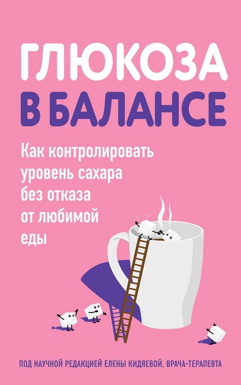 Produktbild: Glyukoza v balanse. Kak kontrolirovat uroven sahara bez otkaza ot lyubimoy edy