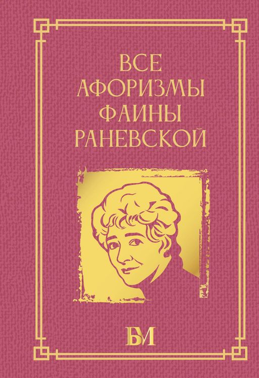 Produktbild: Vse aforizmy Fainy Ranevskoy