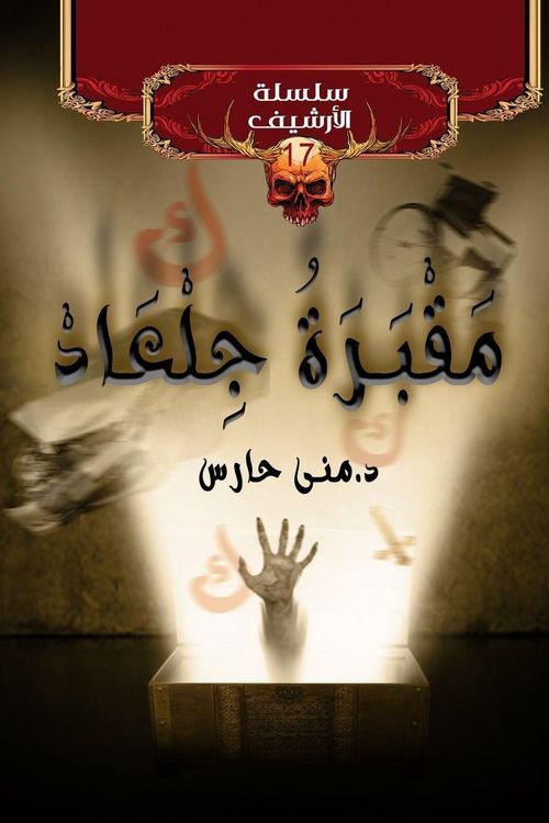 Produktbild: مقبرة جلعاد