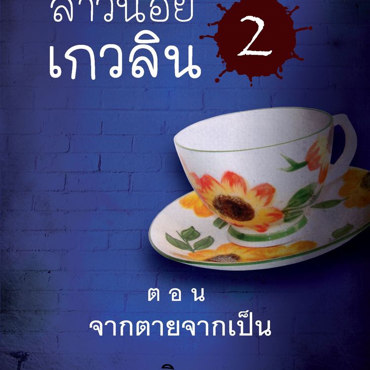 Produktbild: สาวน้อยเกวลิน 2 ตอน จากตายจากเป็น