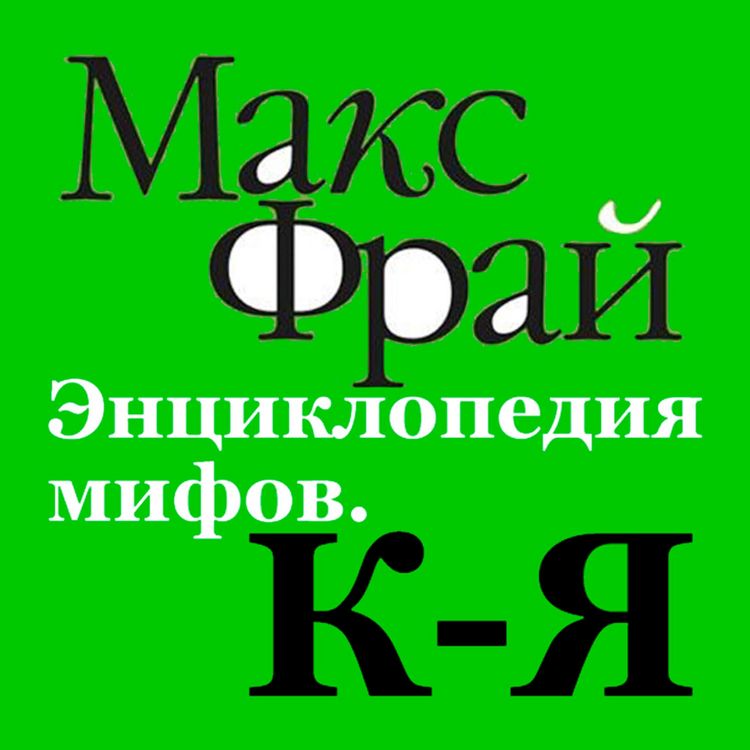 Produktbild: Entsiklopediya mifov. K-Ya