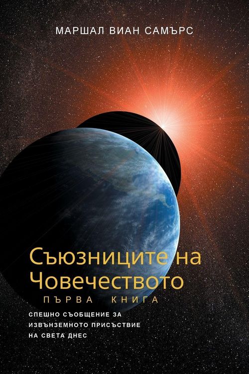 Produktbild: СЪЮЗНИЦИТЕ НА ЧОВЕЧЕСТВОТО, КНИГА ПЪРВА - (The Allie