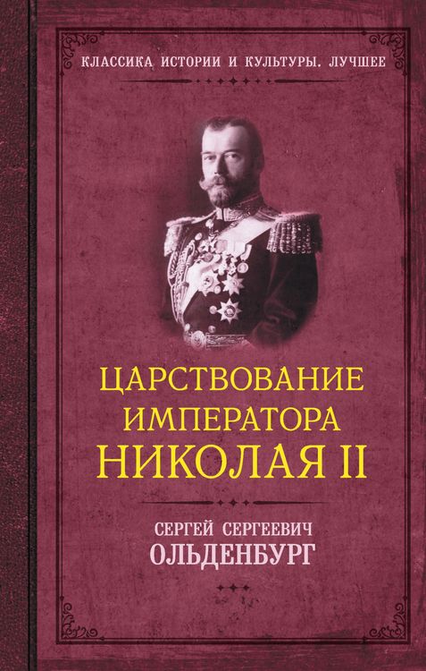 Produktbild: Tsarstvovanie imperatora Nikolaya II