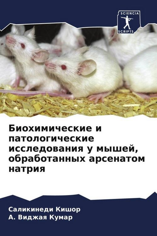 Produktbild: Biohimicheskie i patologicheskie issledowaniq u myshej, obrabotannyh arsenatom natriq