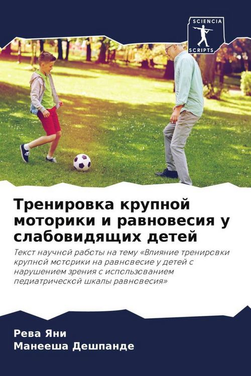 Produktbild: Trenirowka krupnoj motoriki i rawnowesiq u slabowidqschih detej