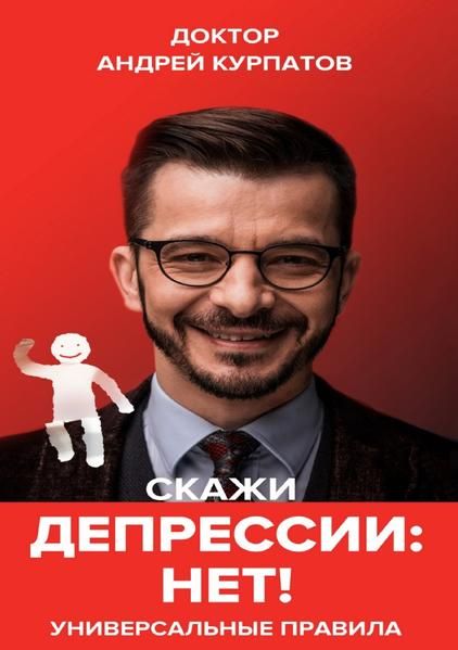 Produktbild: Скажи депрессии &laquo;НЕТ!&raquo;. Универсальные правила